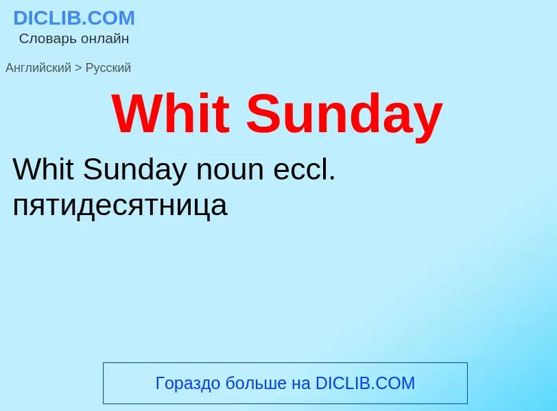 Μετάφραση του &#39Whit Sunday&#39 σε Ρωσικά