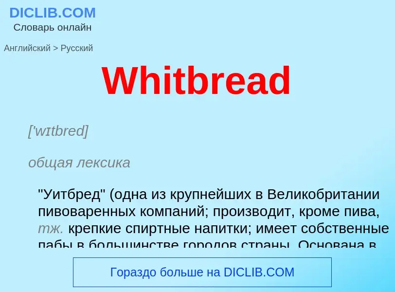 Μετάφραση του &#39Whitbread&#39 σε Ρωσικά