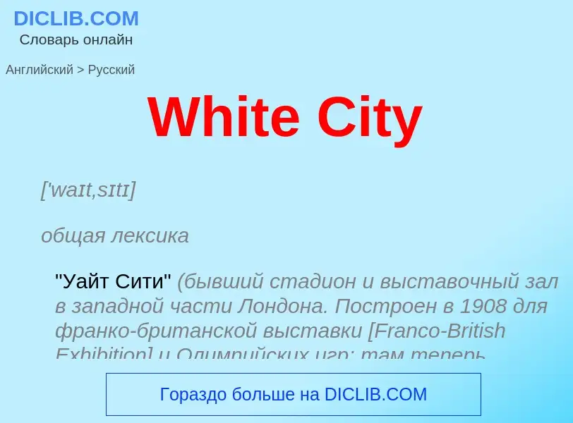 Μετάφραση του &#39White City&#39 σε Ρωσικά