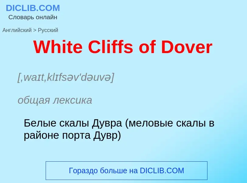 Μετάφραση του &#39White Cliffs of Dover&#39 σε Ρωσικά