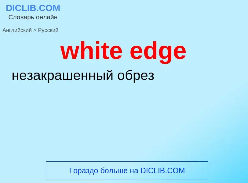 Μετάφραση του &#39white edge&#39 σε Ρωσικά