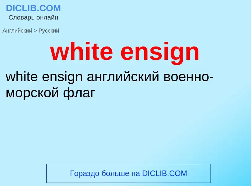 Μετάφραση του &#39white ensign&#39 σε Ρωσικά