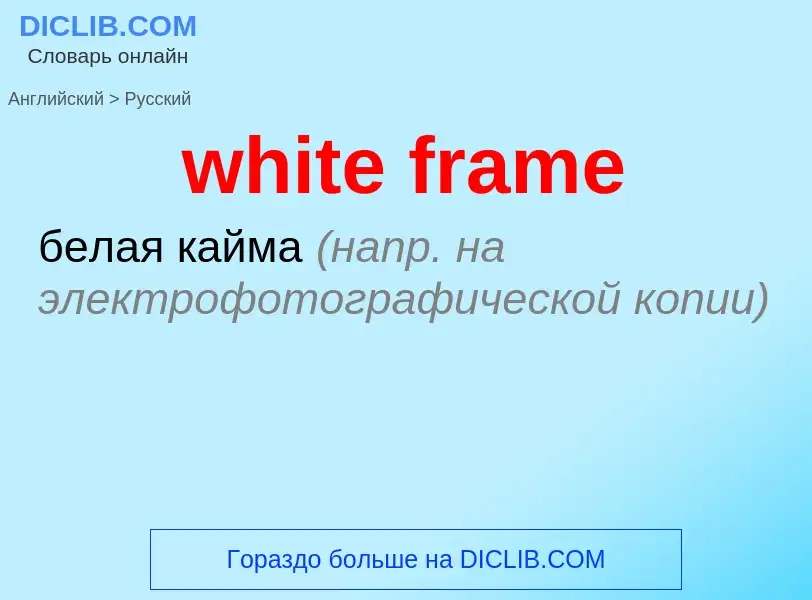 What is the Russian for white frame? Translation of &#39white frame&#39 to Russian