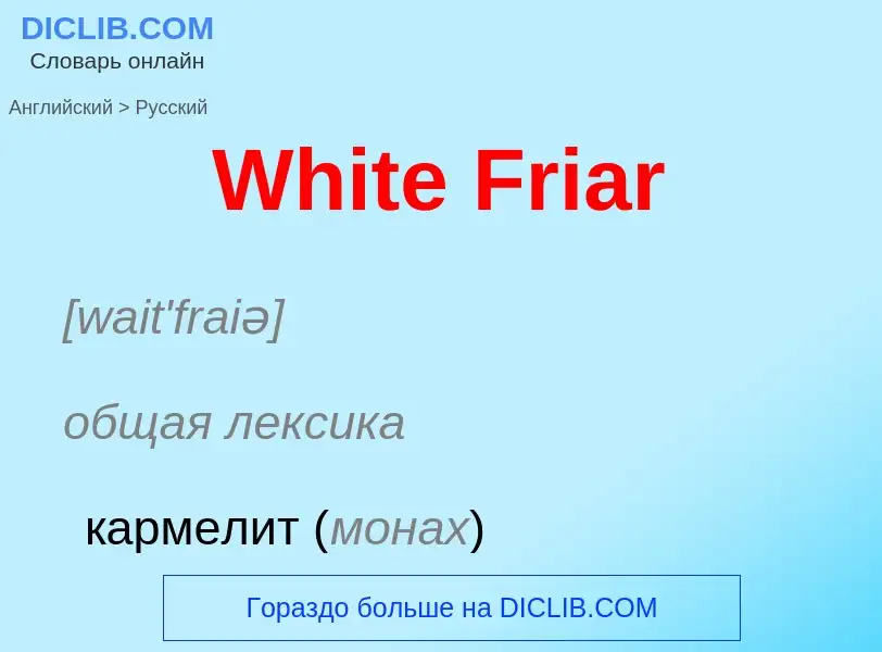 Μετάφραση του &#39White Friar&#39 σε Ρωσικά