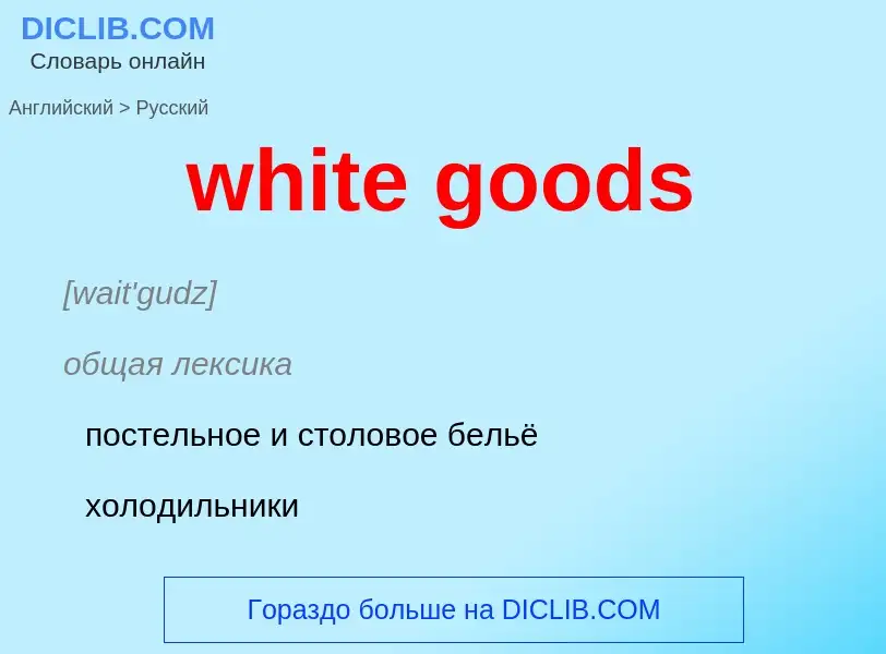 Как переводится white goods на Русский язык