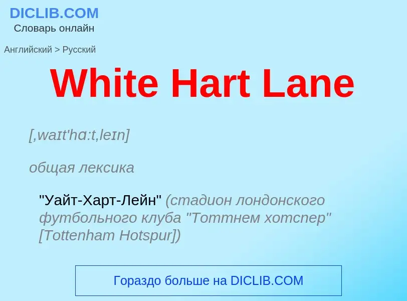 Μετάφραση του &#39White Hart Lane&#39 σε Ρωσικά