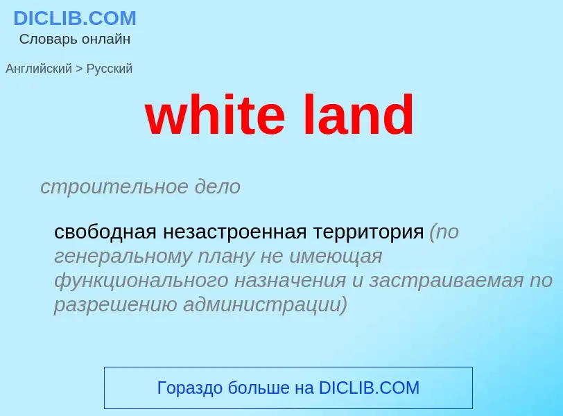 Как переводится white land на Русский язык