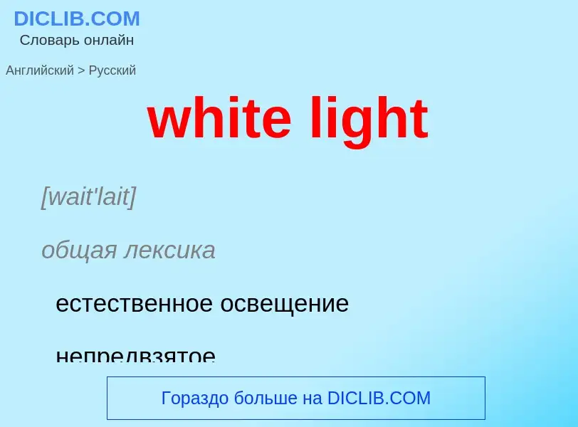 ¿Cómo se dice white light en Ruso? Traducción de &#39white light&#39 al Ruso