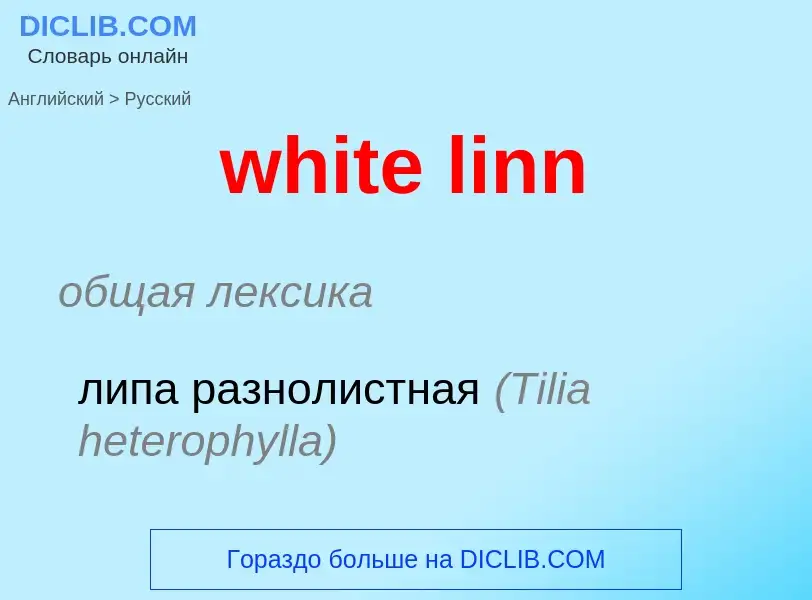 Como se diz white linn em Russo? Tradução de &#39white linn&#39 em Russo