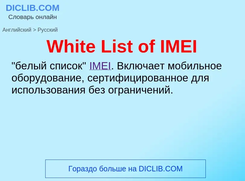 Μετάφραση του &#39White List of IMEI&#39 σε Ρωσικά