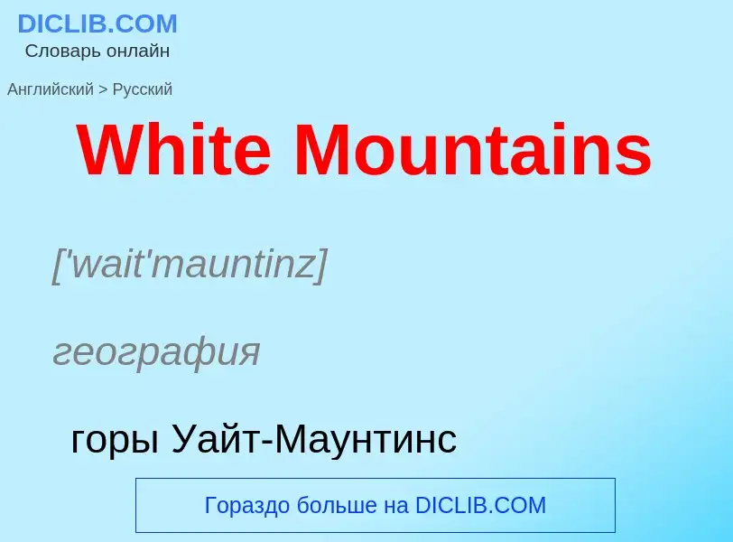 Μετάφραση του &#39White Mountains&#39 σε Ρωσικά