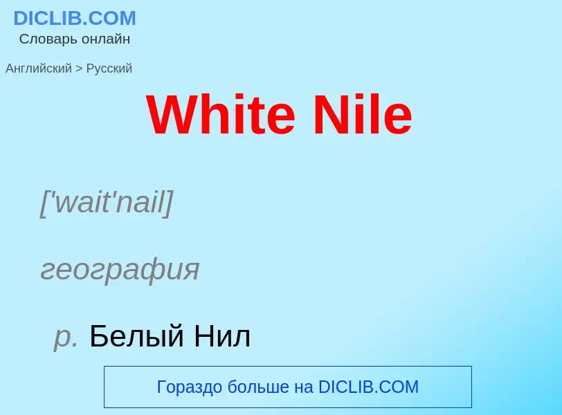 Μετάφραση του &#39White Nile&#39 σε Ρωσικά