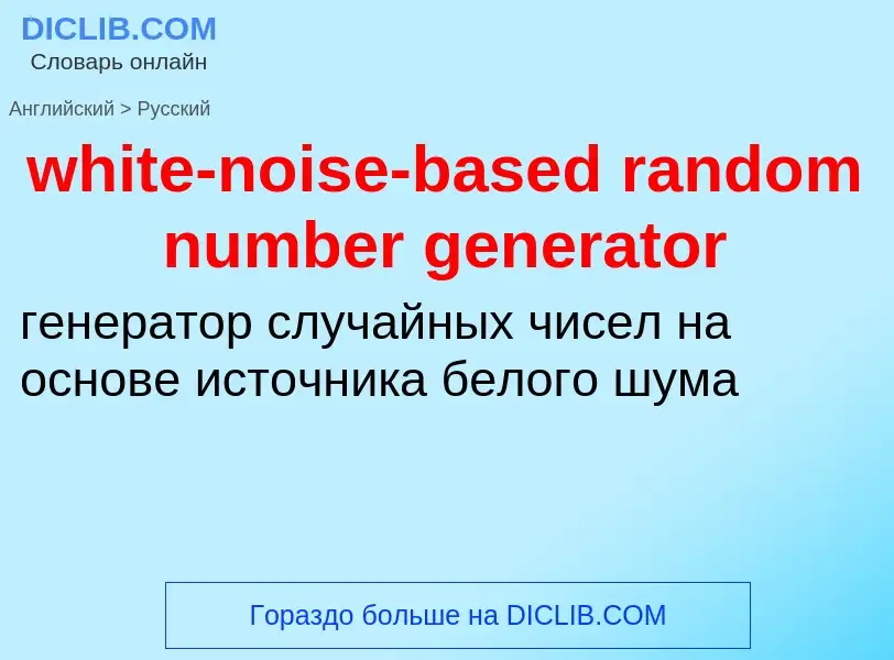 Как переводится white-noise-based random number generator на Русский язык