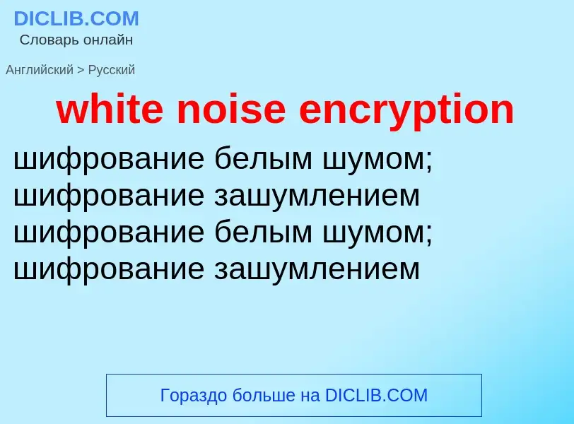 Как переводится white noise encryption на Русский язык