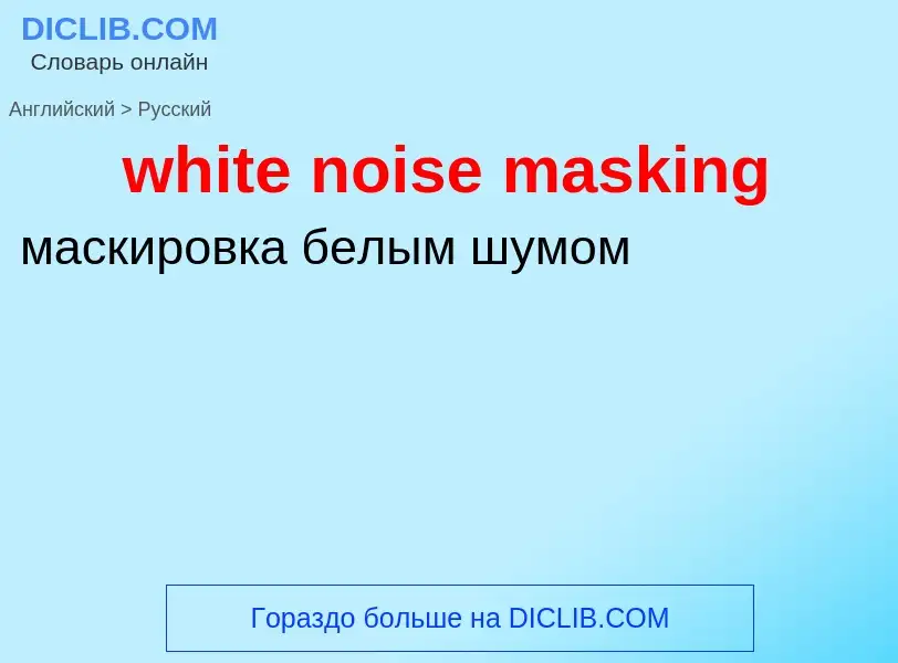 Как переводится white noise masking на Русский язык