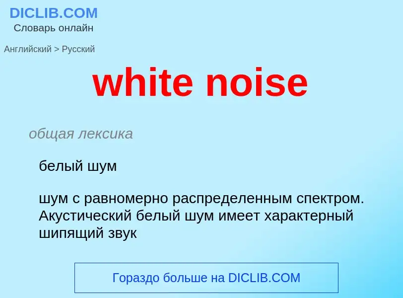 Μετάφραση του &#39white noise&#39 σε Ρωσικά