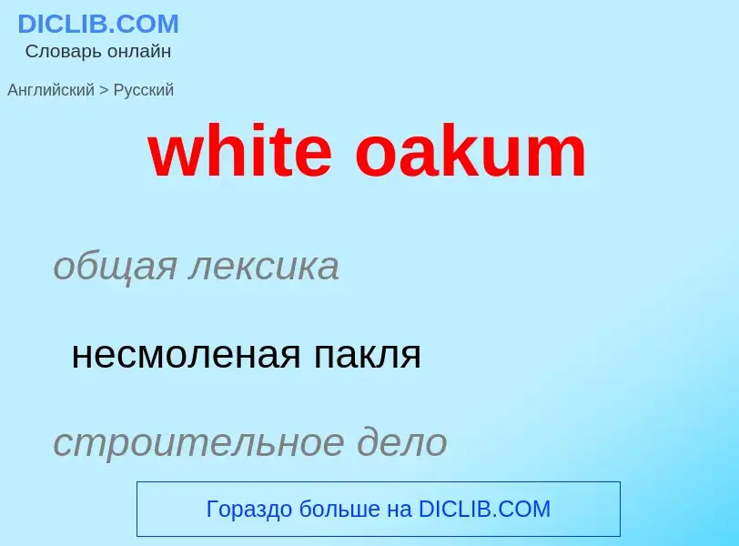 Как переводится white oakum на Русский язык