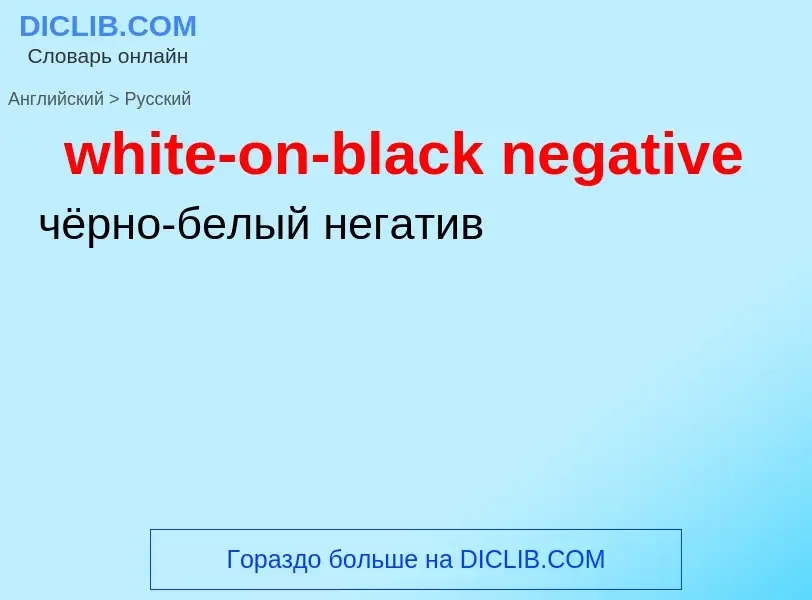 Μετάφραση του &#39white-on-black negative&#39 σε Ρωσικά