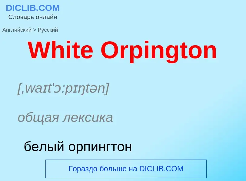 Μετάφραση του &#39White Orpington&#39 σε Ρωσικά