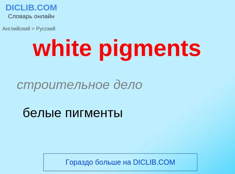 Как переводится white pigments на Русский язык