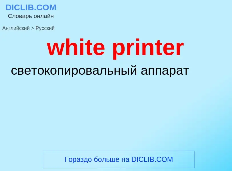 Как переводится white printer на Русский язык