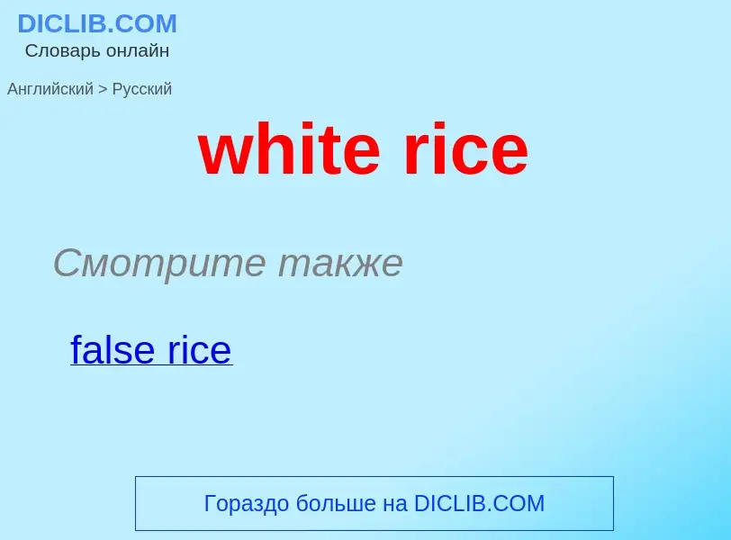 Как переводится white rice на Русский язык