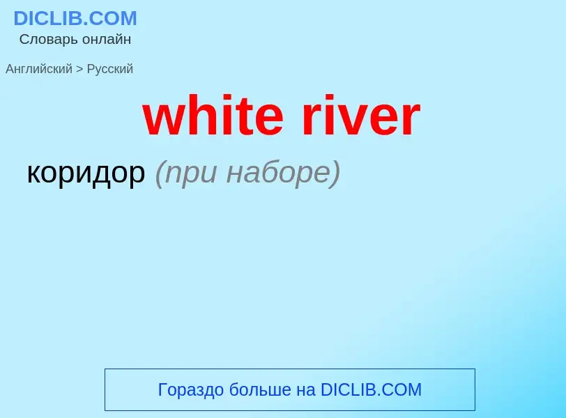 Как переводится white river на Русский язык