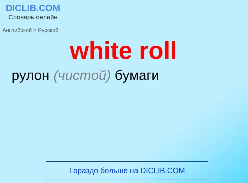 ¿Cómo se dice white roll en Ruso? Traducción de &#39white roll&#39 al Ruso