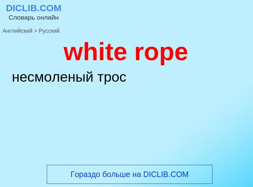 Как переводится white rope на Русский язык