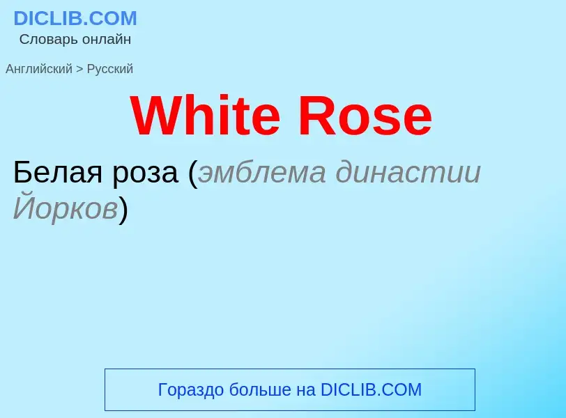 Μετάφραση του &#39White Rose&#39 σε Ρωσικά