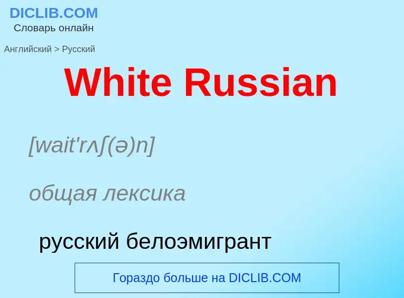 Μετάφραση του &#39White Russian&#39 σε Ρωσικά