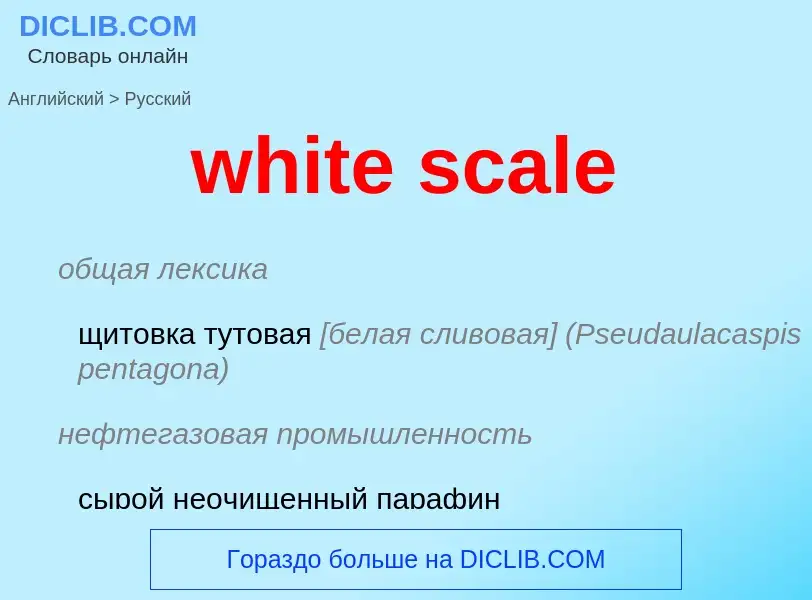 Μετάφραση του &#39white scale&#39 σε Ρωσικά