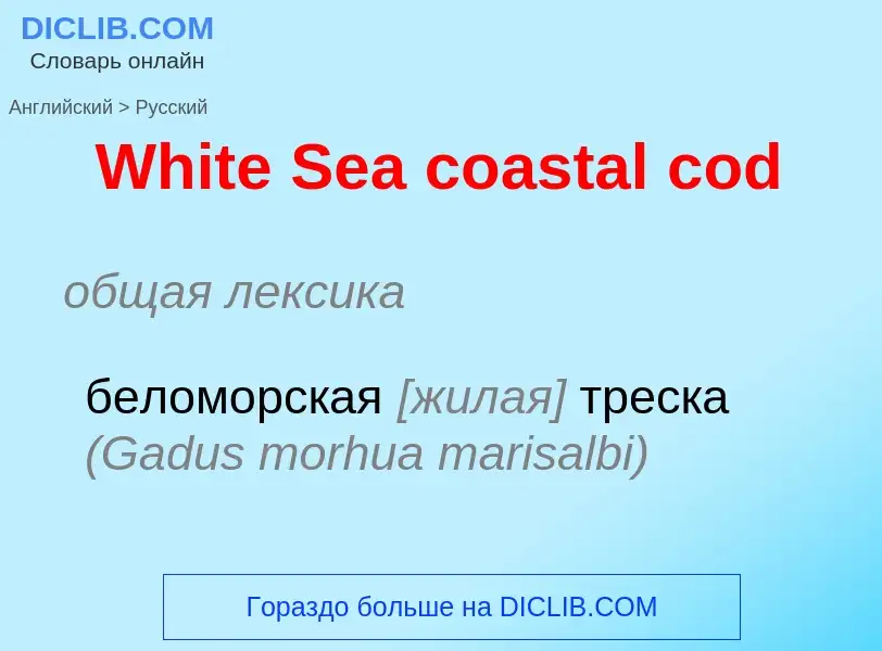 Μετάφραση του &#39White Sea coastal cod&#39 σε Ρωσικά