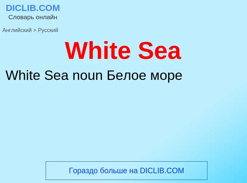 Μετάφραση του &#39White Sea&#39 σε Ρωσικά