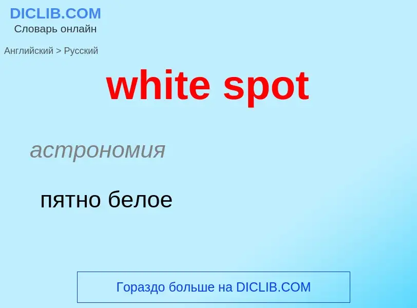 What is the Russian for white spot? Translation of &#39white spot&#39 to Russian