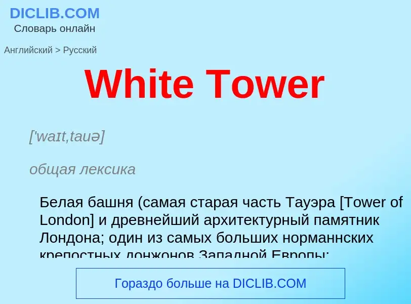 Μετάφραση του &#39White Tower&#39 σε Ρωσικά