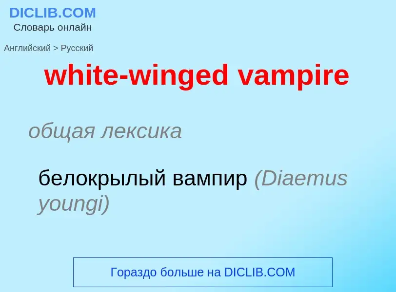 ¿Cómo se dice white-winged vampire en Ruso? Traducción de &#39white-winged vampire&#39 al Ruso