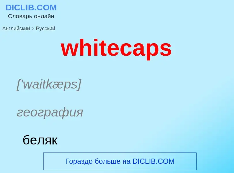 Μετάφραση του &#39whitecaps&#39 σε Ρωσικά