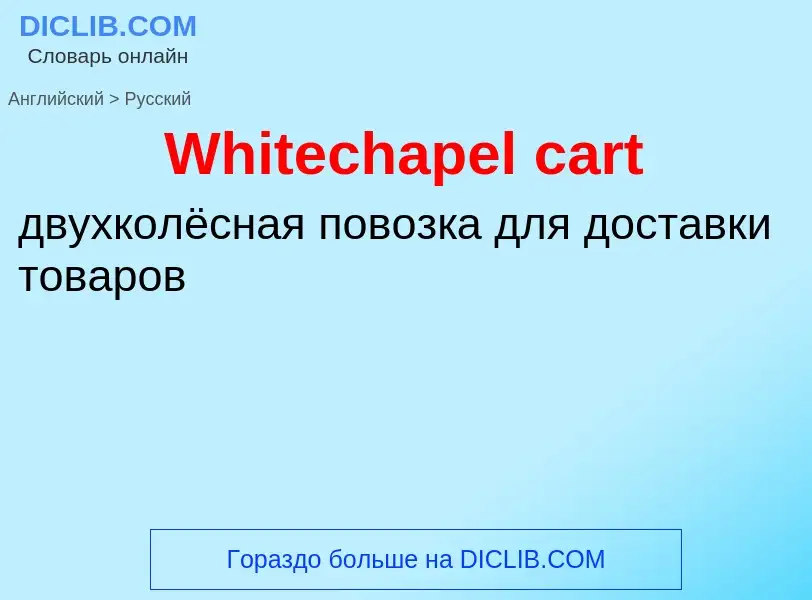 Μετάφραση του &#39Whitechapel cart&#39 σε Ρωσικά