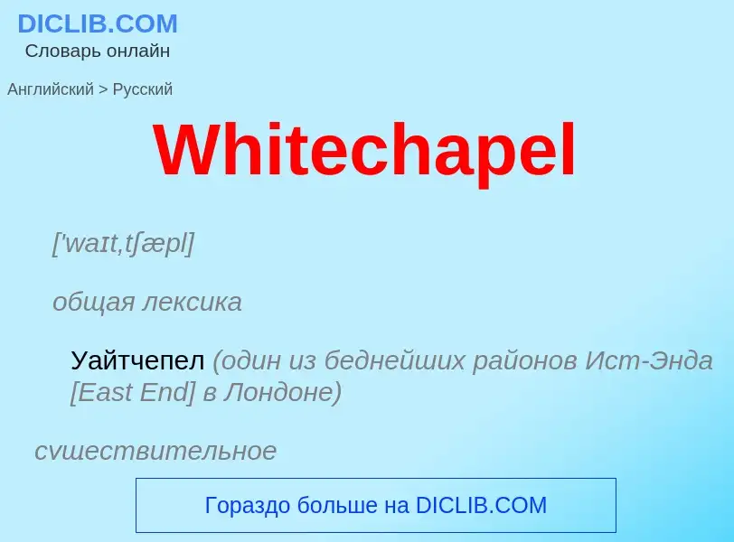 Μετάφραση του &#39Whitechapel&#39 σε Ρωσικά