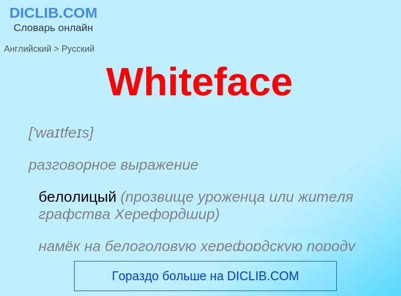 Μετάφραση του &#39Whiteface&#39 σε Ρωσικά