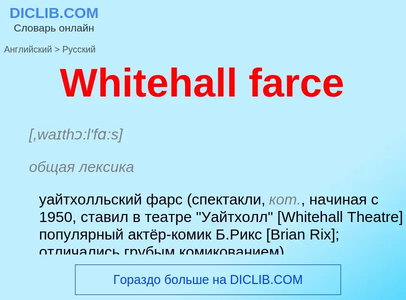 Μετάφραση του &#39Whitehall farce&#39 σε Ρωσικά