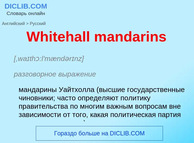 Μετάφραση του &#39Whitehall mandarins&#39 σε Ρωσικά