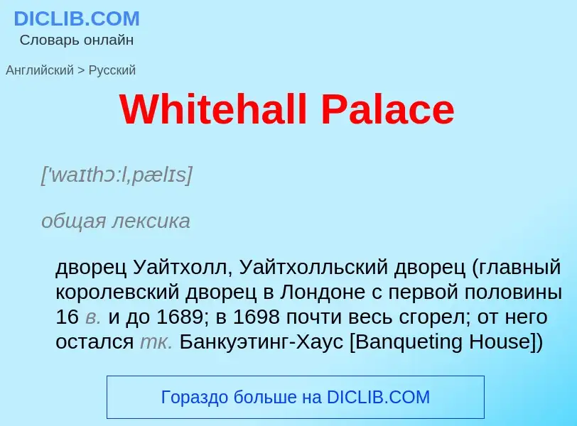 Μετάφραση του &#39Whitehall Palace&#39 σε Ρωσικά