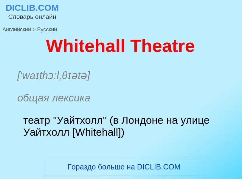 Μετάφραση του &#39Whitehall Theatre&#39 σε Ρωσικά