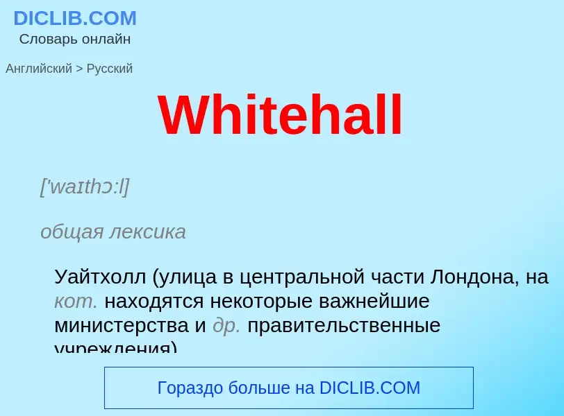 Μετάφραση του &#39Whitehall&#39 σε Ρωσικά