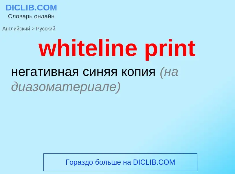 Как переводится whiteline print на Русский язык