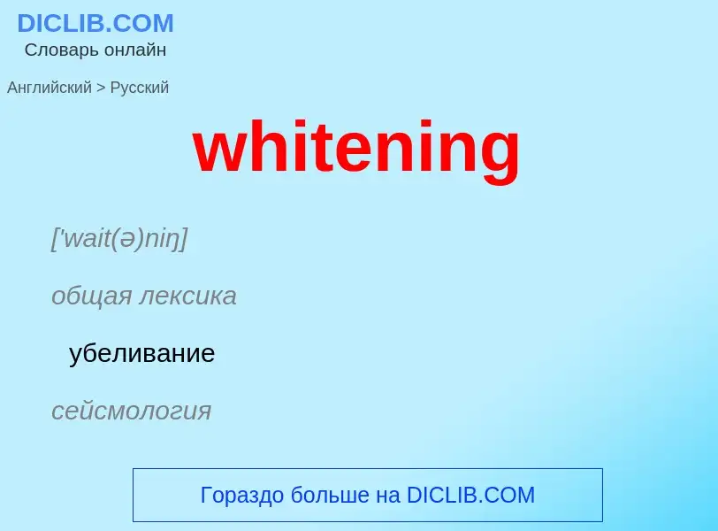 Как переводится whitening на Русский язык