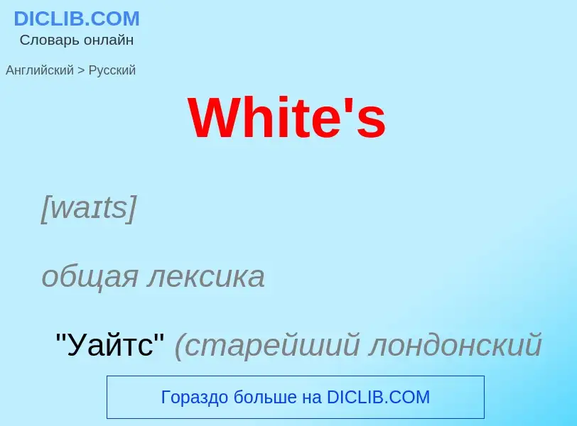 Μετάφραση του &#39White's&#39 σε Ρωσικά