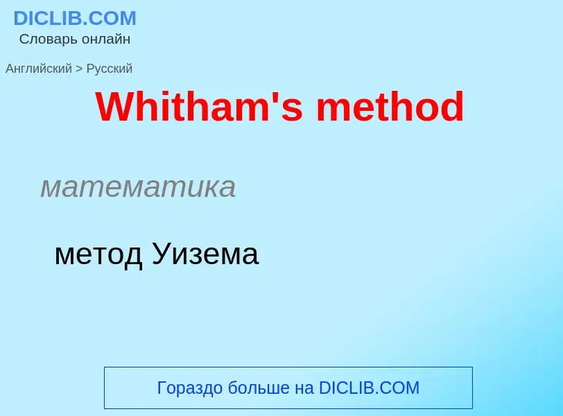 Μετάφραση του &#39Whitham's method&#39 σε Ρωσικά